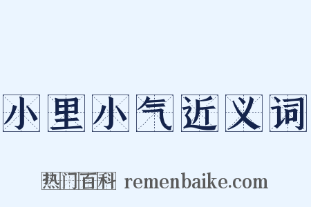小里小气近义词是什么意思的图片